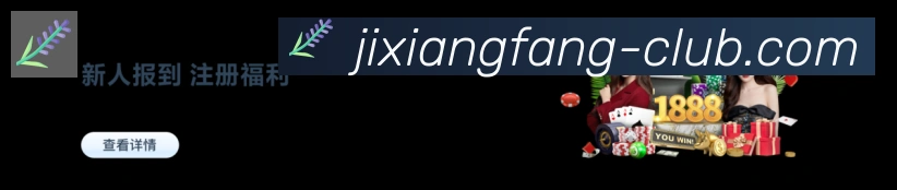 jxf吉祥坊平台生态图