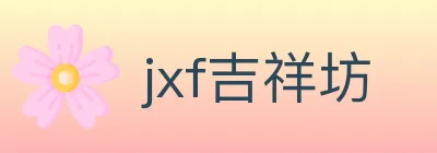 jxf吉祥坊 logo